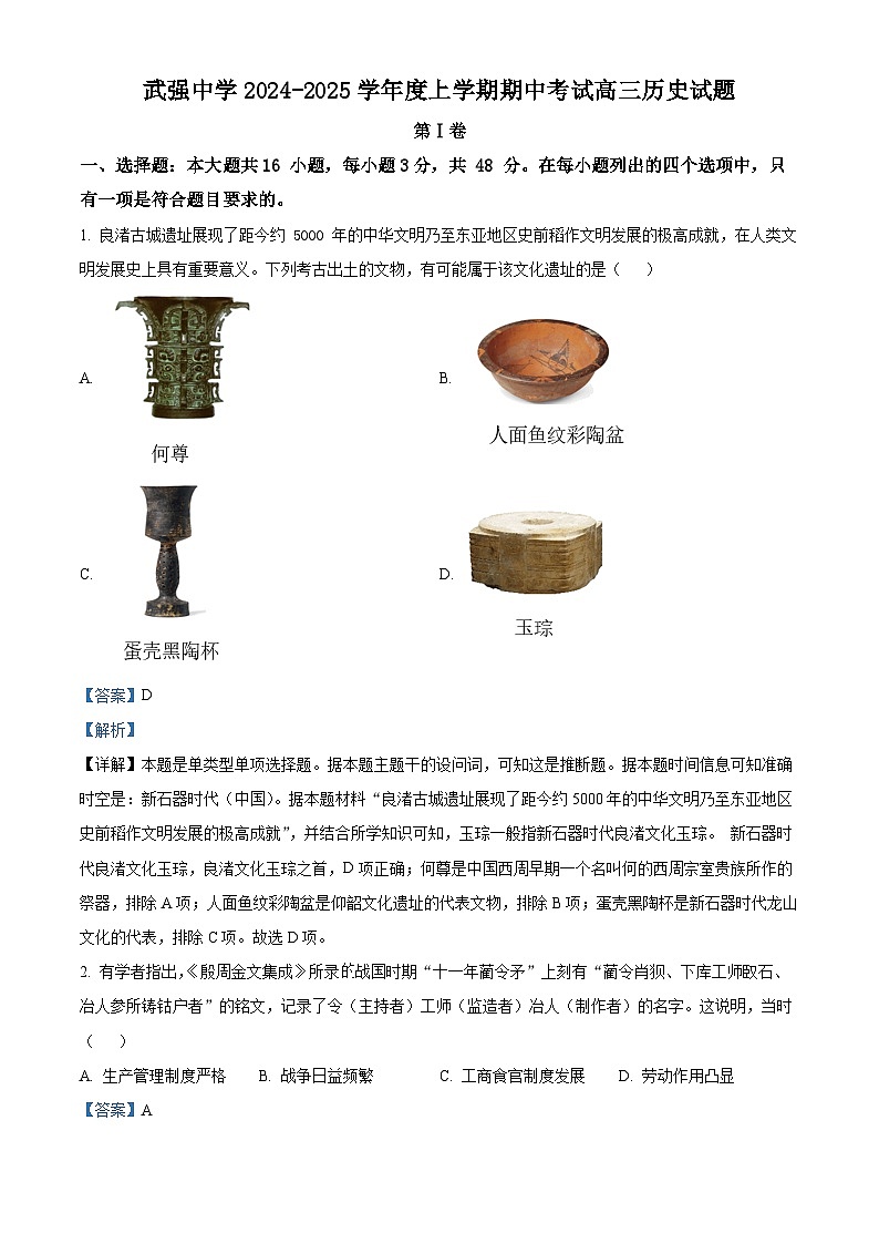 河北武强中学2024-2025学年高三上学期期中历史试题 Word版含解析第1页