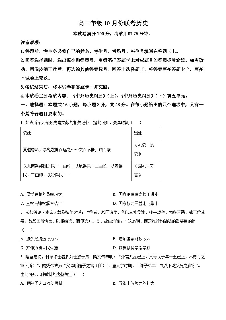 河北省邢台市邢襄联盟2024-2025学年高三上学期10月联考历史试题 Word版无答案第1页