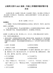 云南师范大学附属中学2024-2025学年高一上学期期中考试历史试题（Word版附解析）