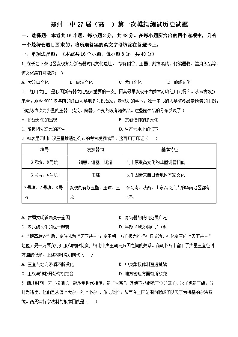 河南省郑州市第一中学2024~2025学年高一上学期第一次模拟测试历史试题 Word版无答案第1页