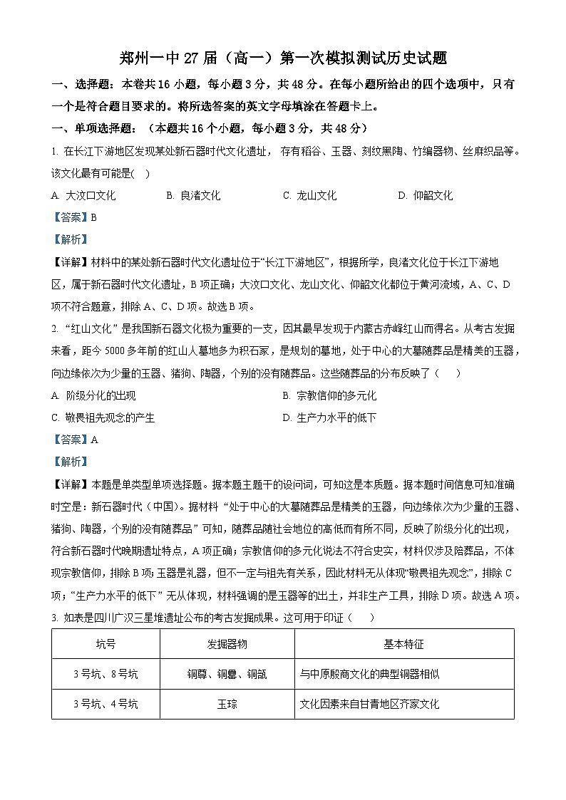 河南省郑州市第一中学2024~2025学年高一上学期第一次模拟测试历史试题 Word版含解析第1页