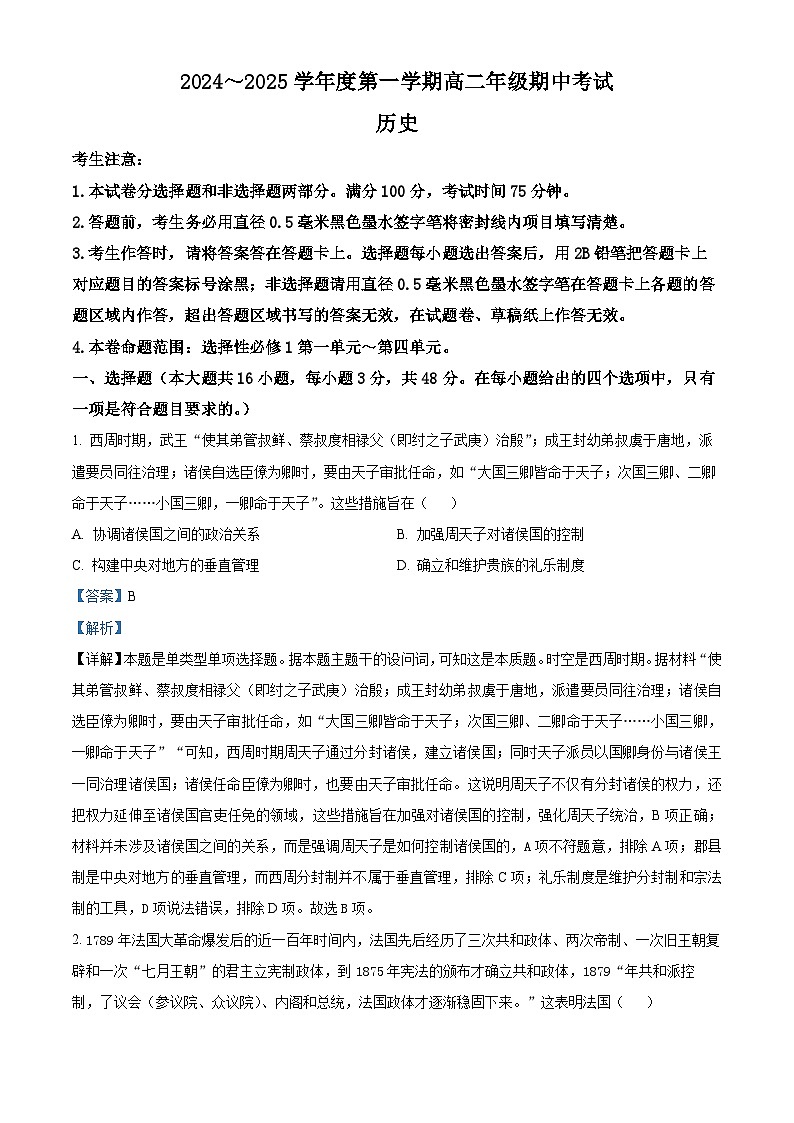 河北省沧州市八县联考2024-2025学年高二上学期10月期中联考历史试题（Word版附解析）01