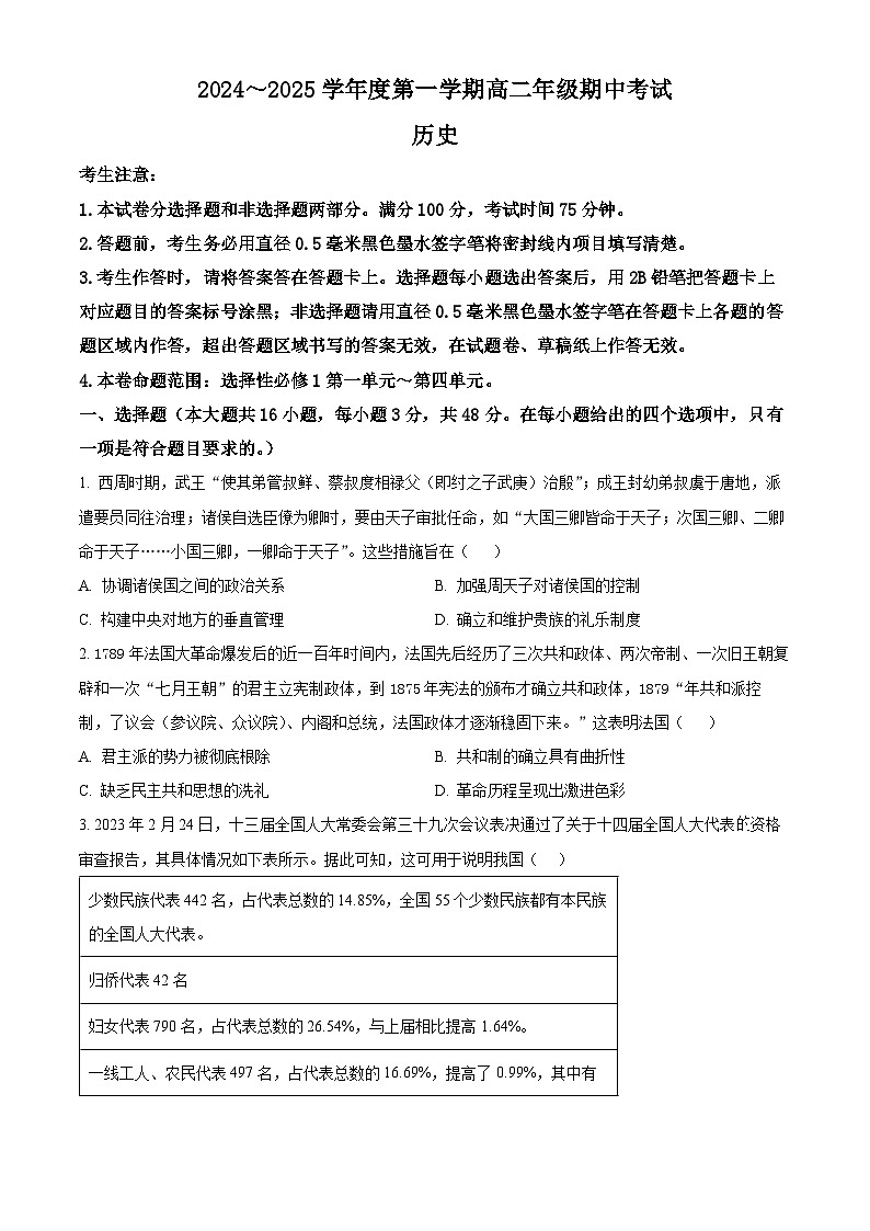 河北省沧州市八县联考2024-2025学年高二上学期10月期中联考历史试题（Word版附解析）01