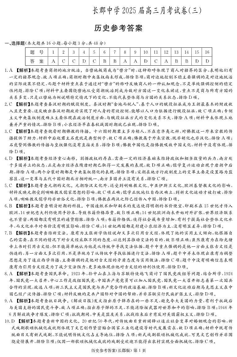 历史答案（25长郡3）第1页