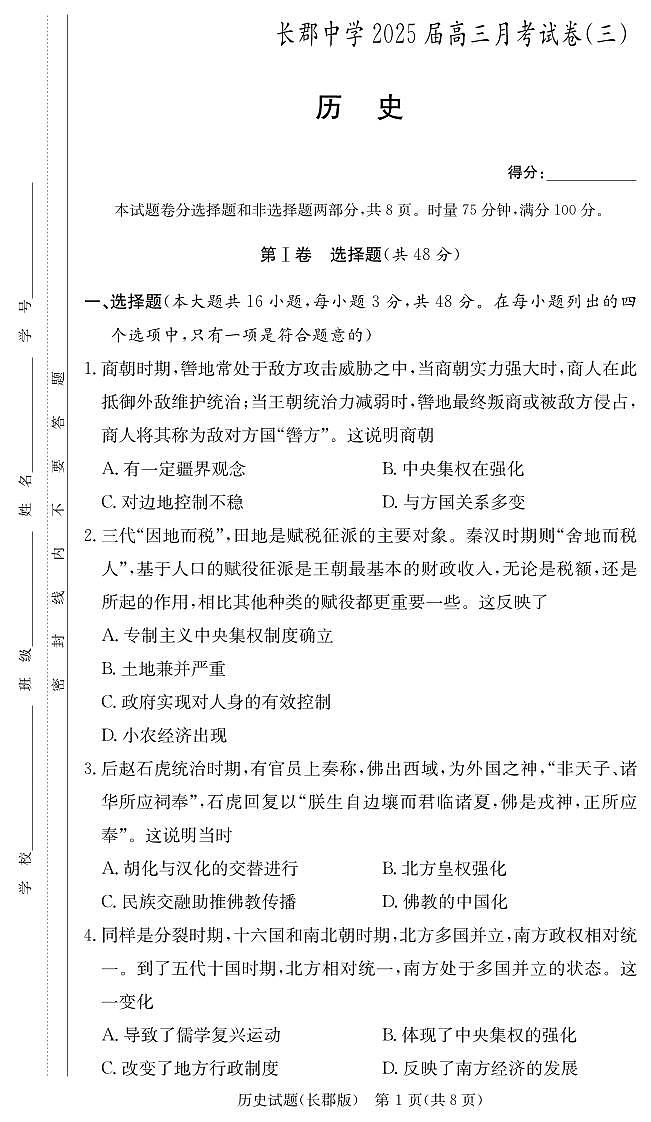 历史试卷（25长郡3）第1页