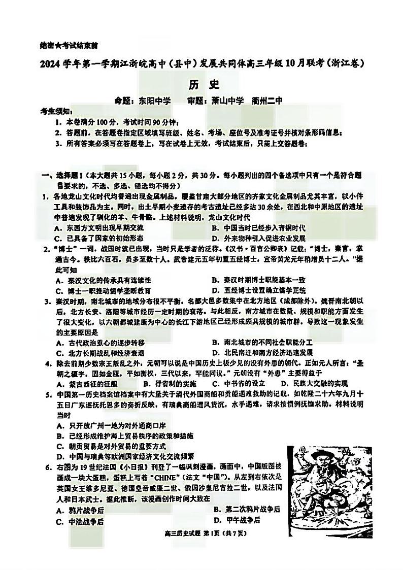 2025届浙江省“江浙皖县中”共同体高三上学期10月月考-历史试题+答案第1页