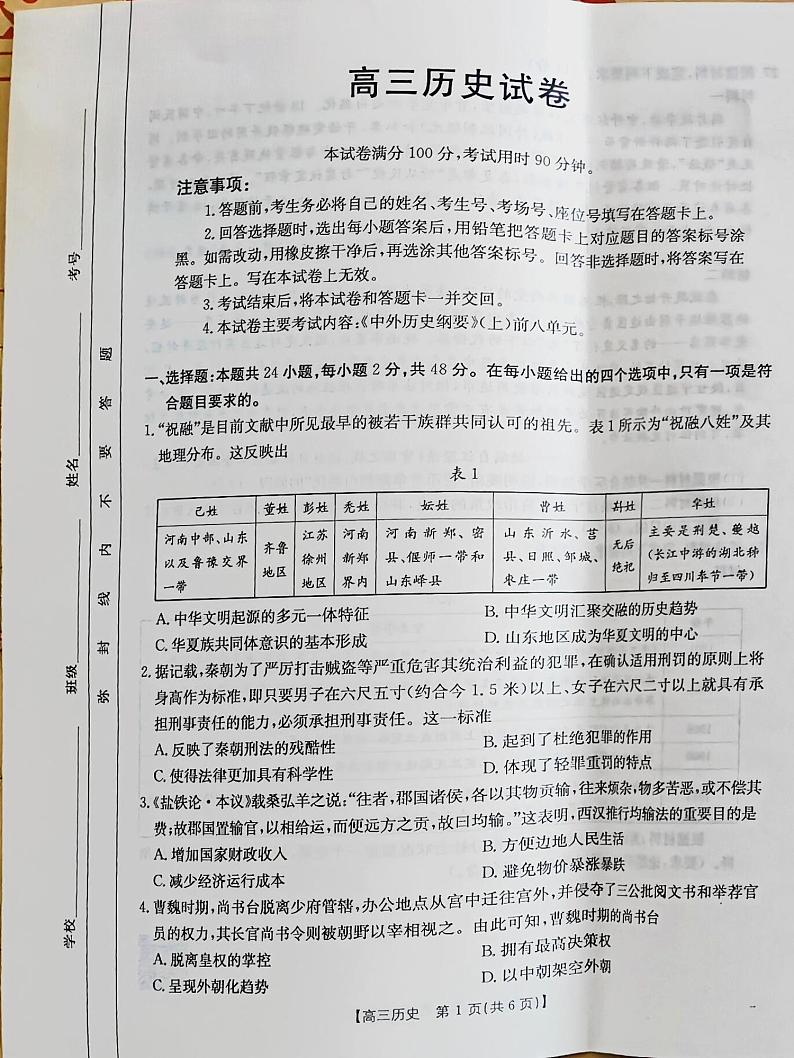 新疆维吾尔自治区部分学校2025届高三上学期10月联考历史试题（PDF版附解析）第1页