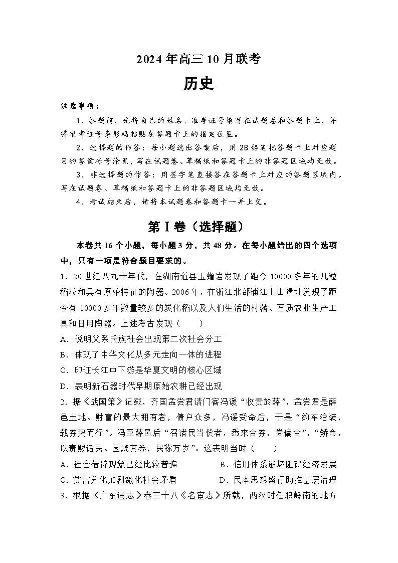 湖南省名校2024-2025学年高三上学期10月联考历史试题（Word版附解析）第1页