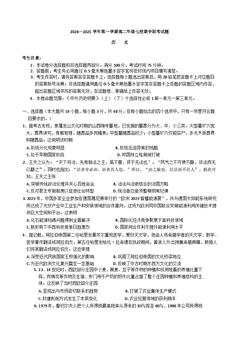 陕西省榆林市七校2024-2025学年高二上学期11月期中联考历史试题（Word版附解析）01