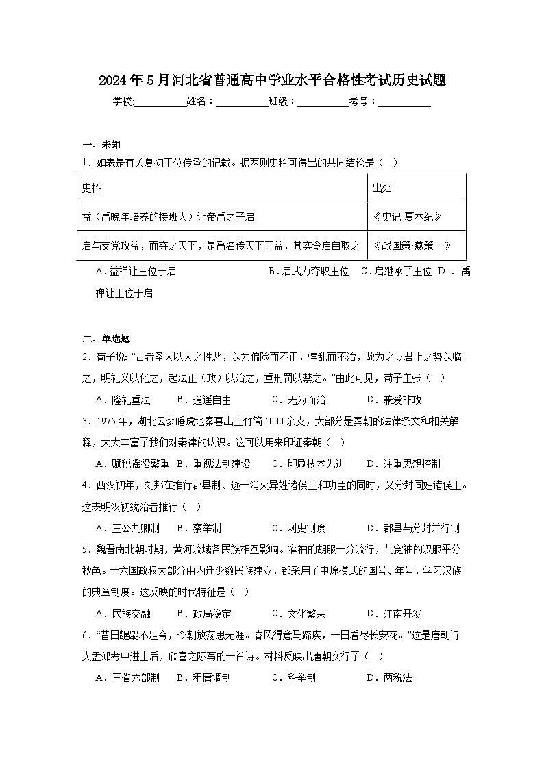 2024年5月河北省普通高中学业水平合格性考试历史试题第1页