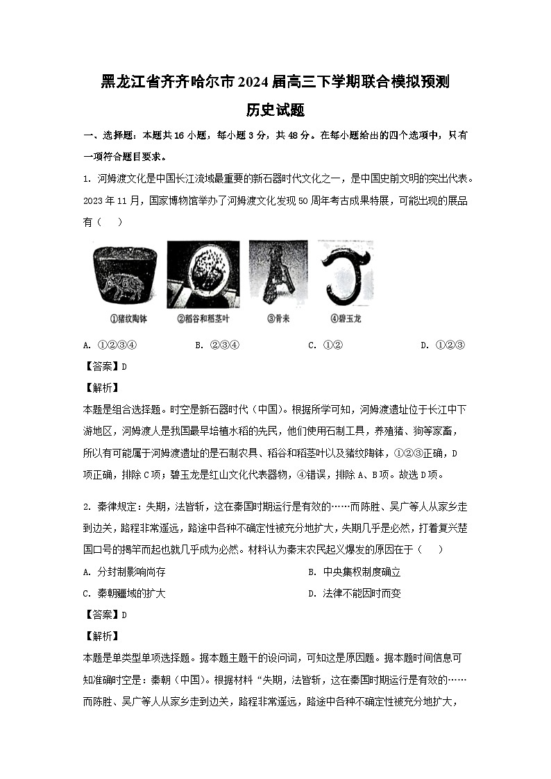 黑龙江省齐齐哈尔市2024届高三下学期联合模拟预测历史试卷(解析版)01