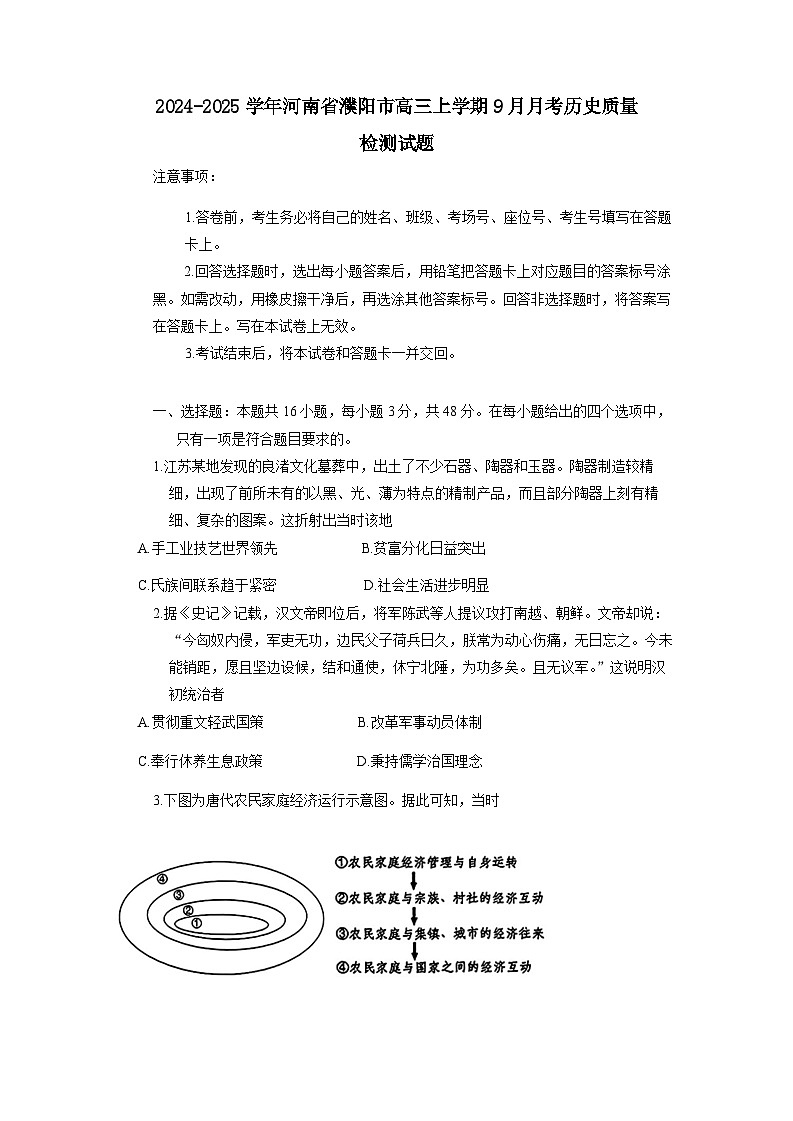 2024-2025学年河南省濮阳市高三上册9月月考历史质量检测试题（附答案）第1页