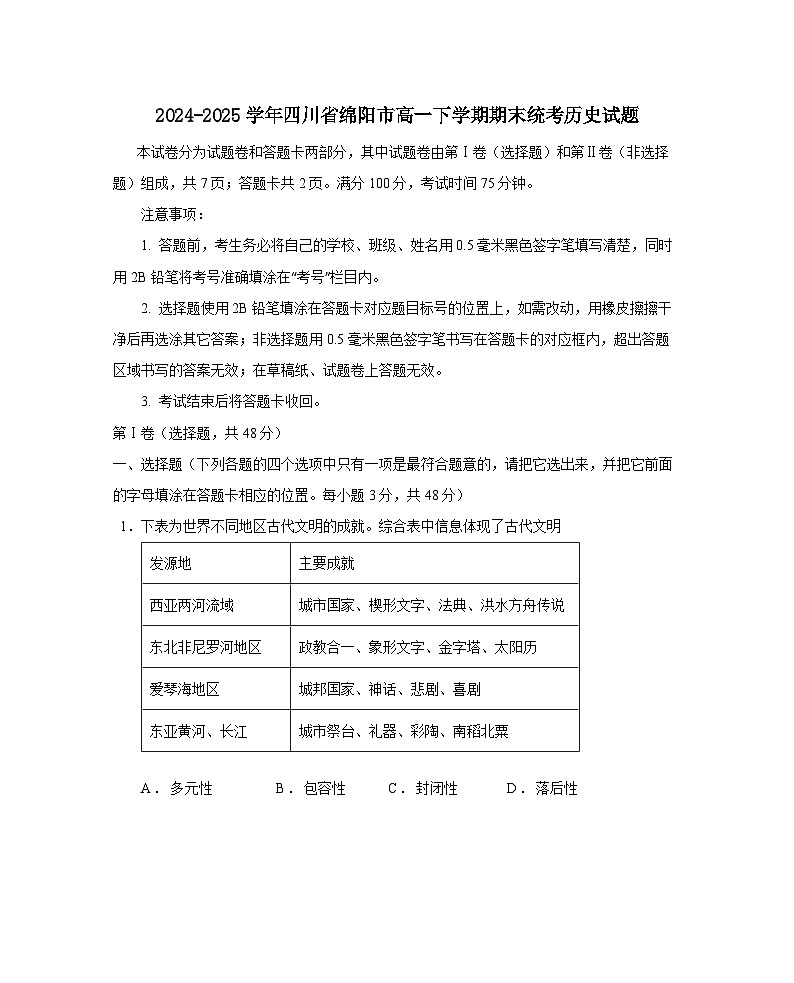 2024-2025学年四川省绵阳市高一下册期末统考历史试题（附答案）第1页