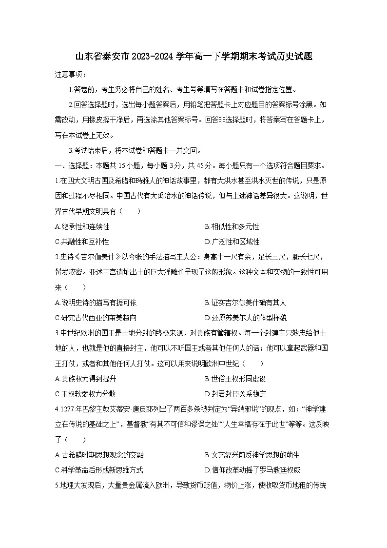 山东省泰安市2023-2024学年高一下册期末考试历史试题（附答案）第1页