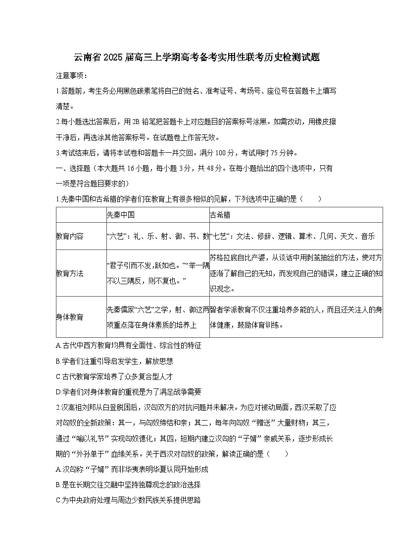 云南省2025届高三上册高考备考实用性联考历史检测试题1（附答案）第1页