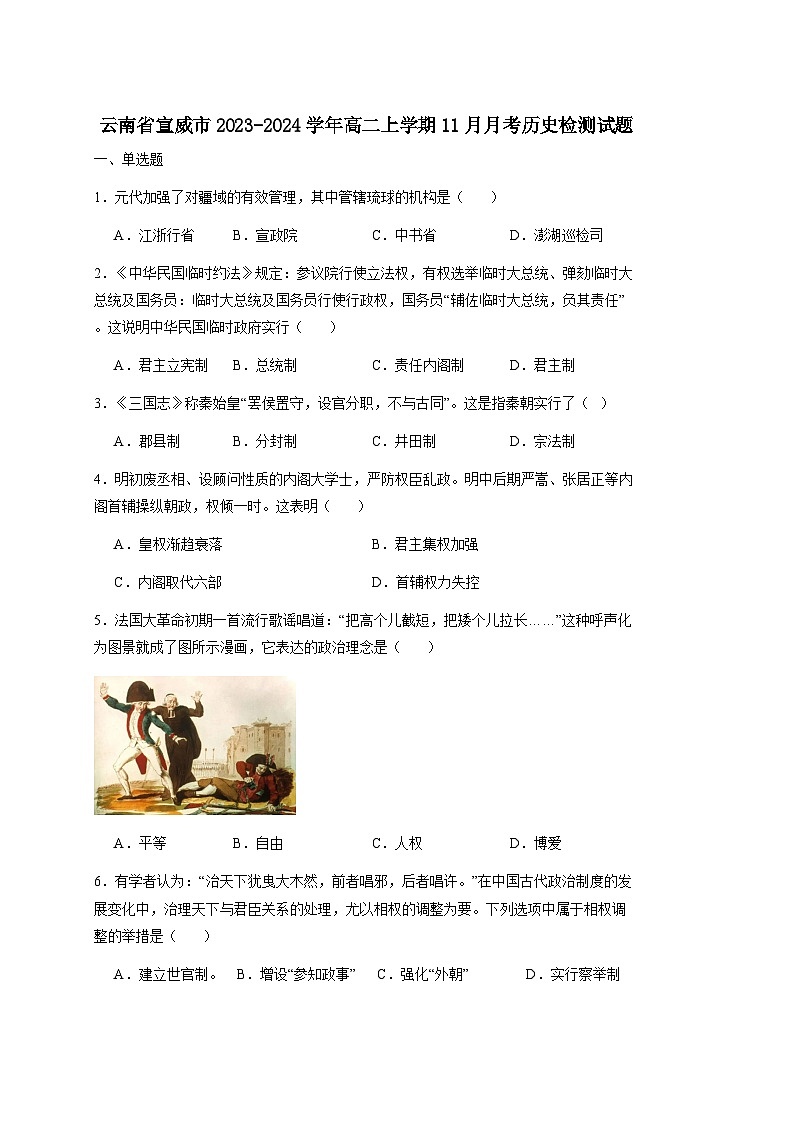 云南省宣威市2023-2024学年高二上册11月月考历史检测试题（附答案）第1页