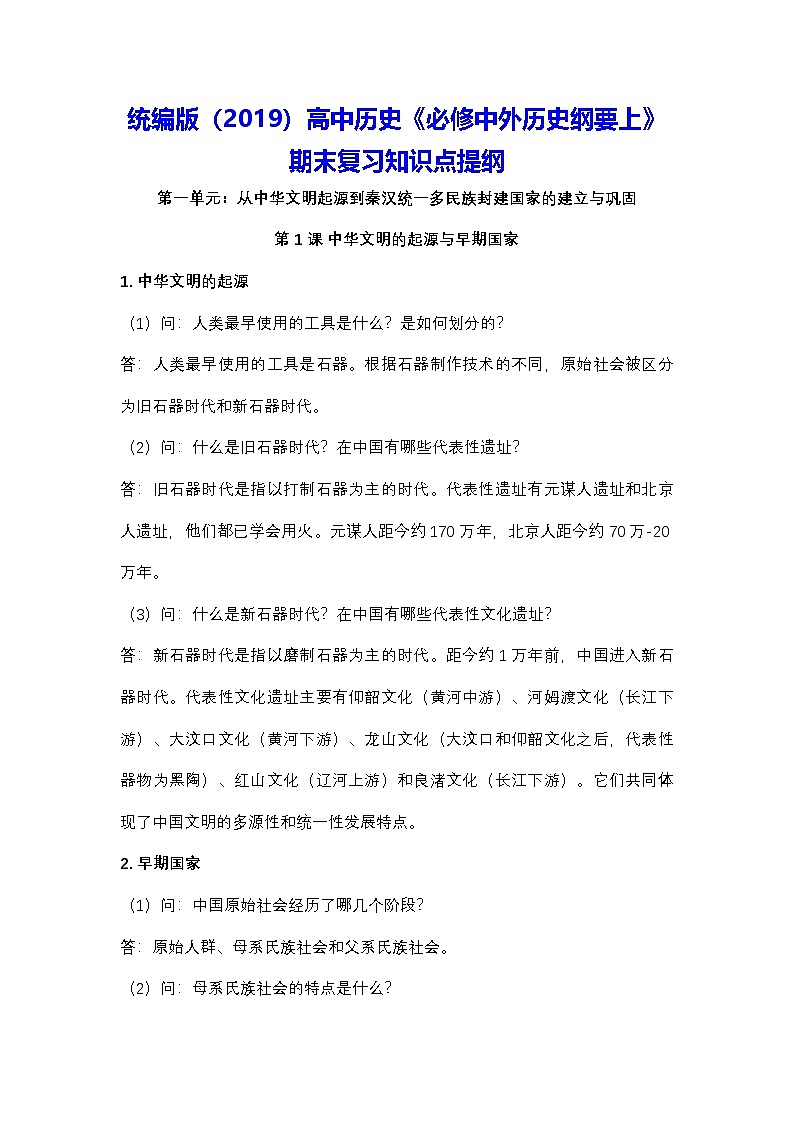 统编版（2019）高中历史《必修中外历史纲要上》期末复习知识点提纲 学案第1页