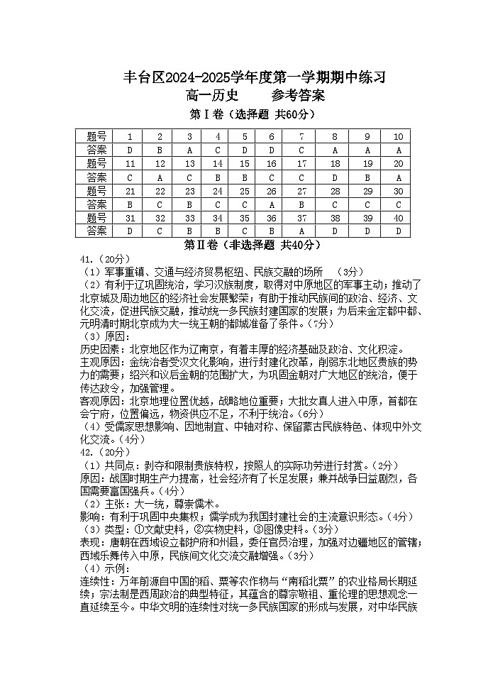 北京市丰台区2024-2025学年高一上学期期中练习历史试卷01