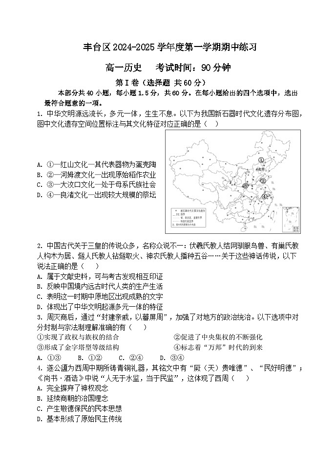 北京市丰台区2024-2025学年高一上学期期中练习历史试卷01