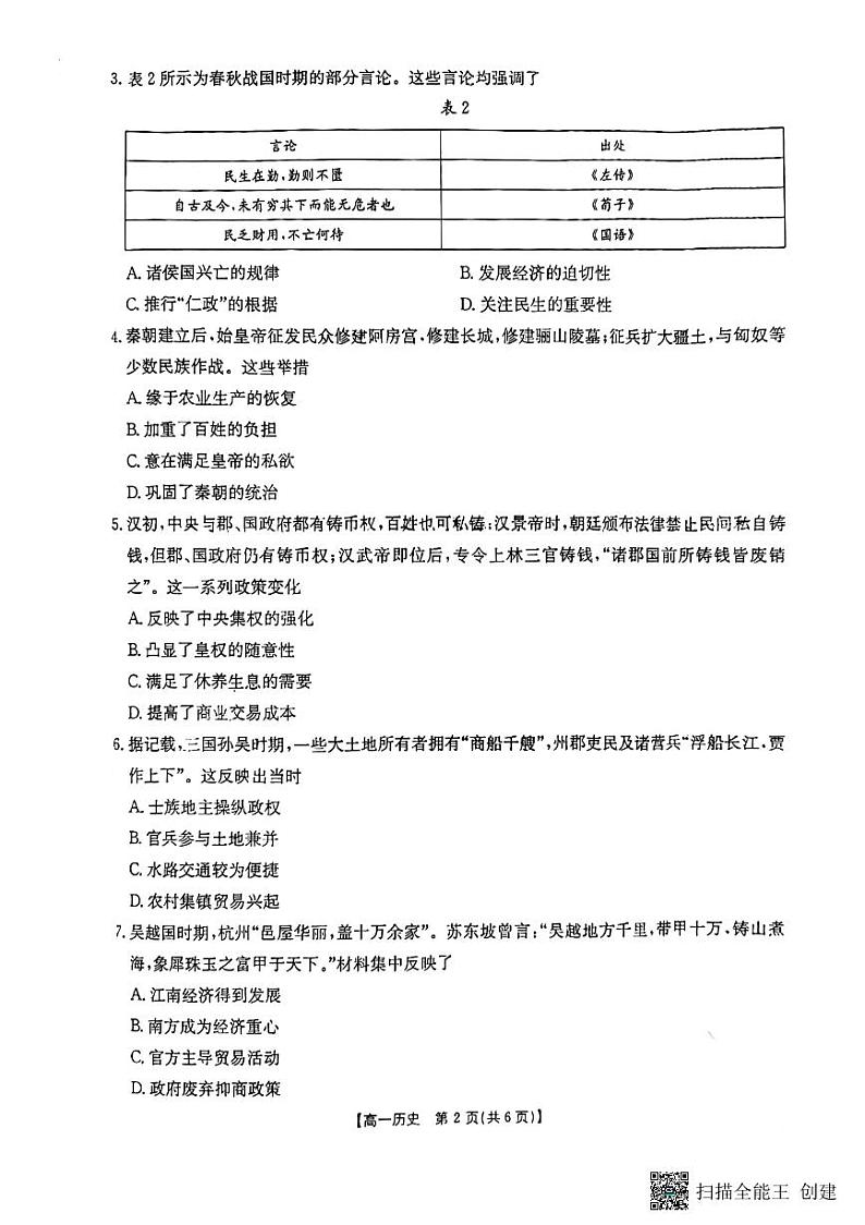 陕西省韩城市2024-2025学年高一上学期中历史试题第2页