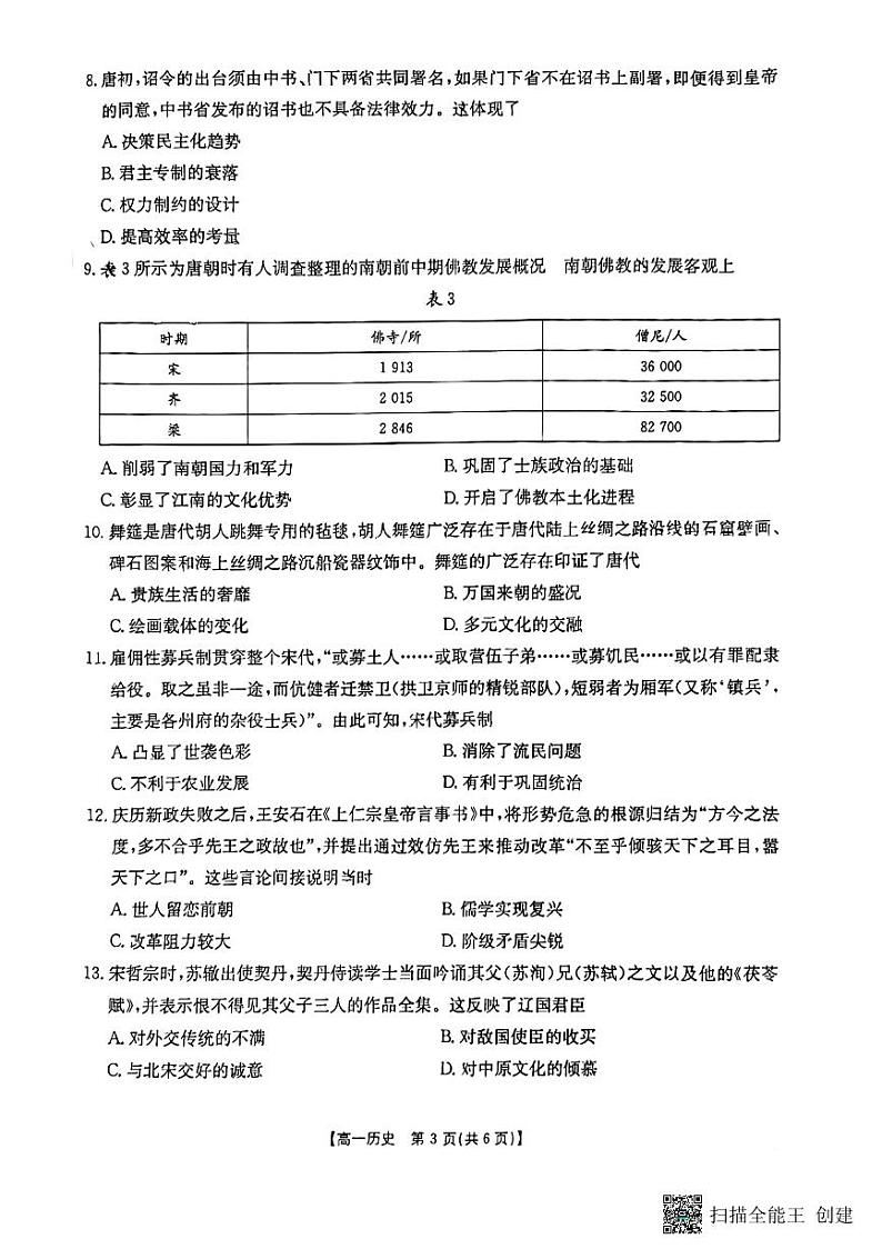 陕西省韩城市2024-2025学年高一上学期中历史试题第3页
