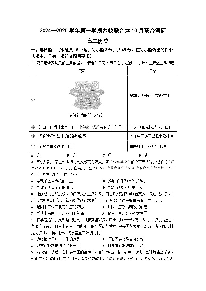 2025南京六校联合体高三上学期10月联合调研试题历史含答案01