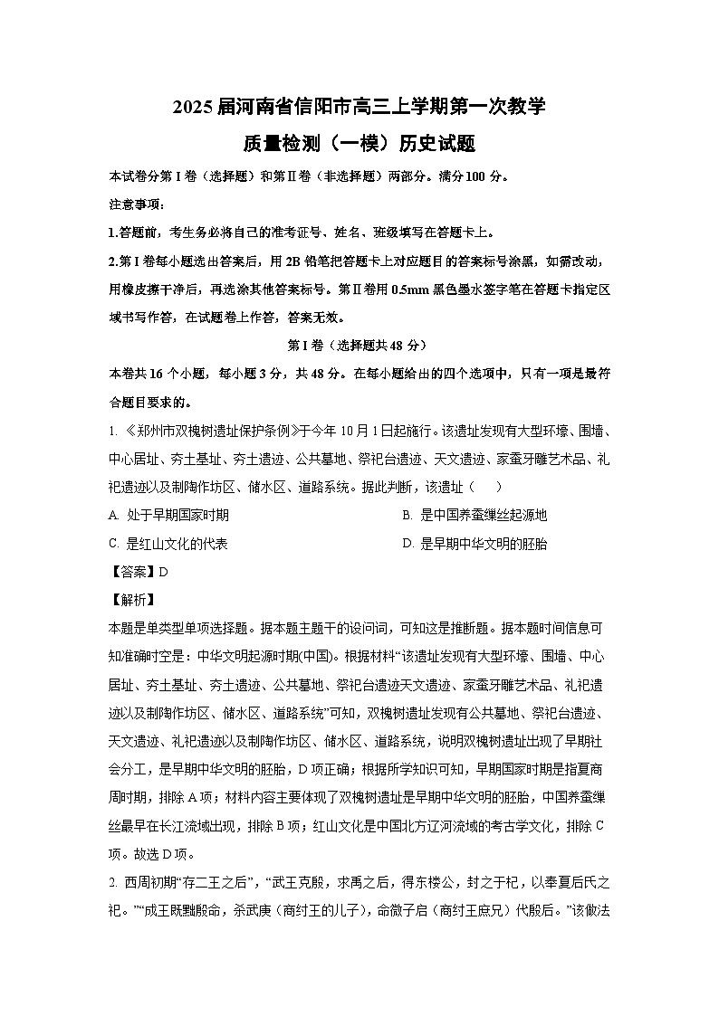 2025届河南省信阳市高三上学期第一次教学质量检测(一模)历史试卷第1页