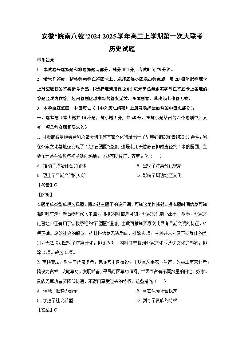 安徽“皖南八校”2024-2025学年高三上学期第一次大联考历史试卷(解析版)01
