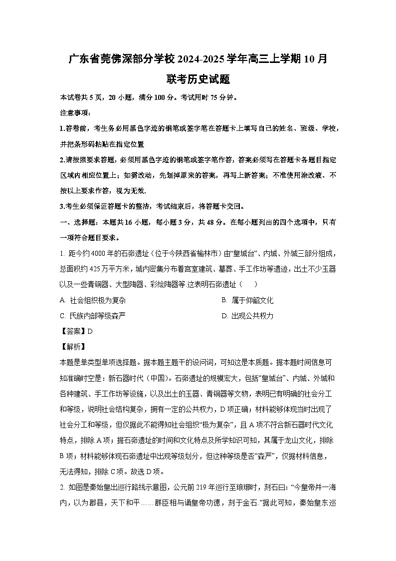 广东省莞佛深部分学校2024-2025学年高三上学期10月联考历史试卷第1页