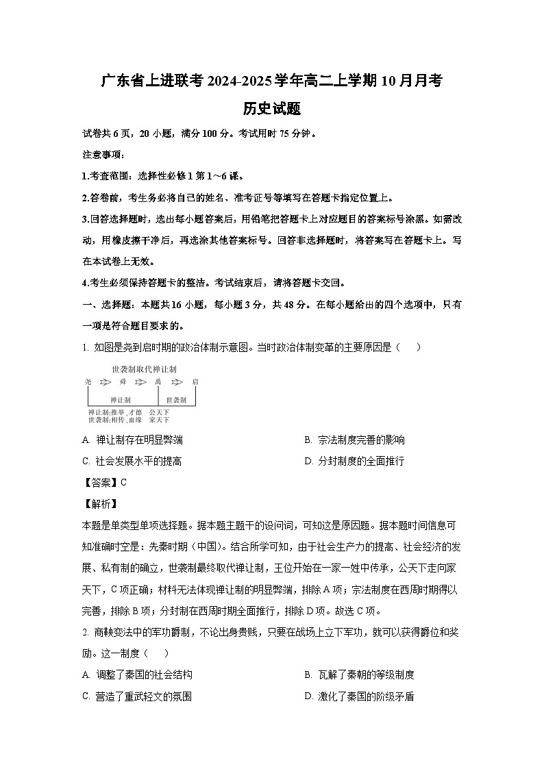 广东省上进联考2024-2025学年高二上学期10月月考历史试卷第1页
