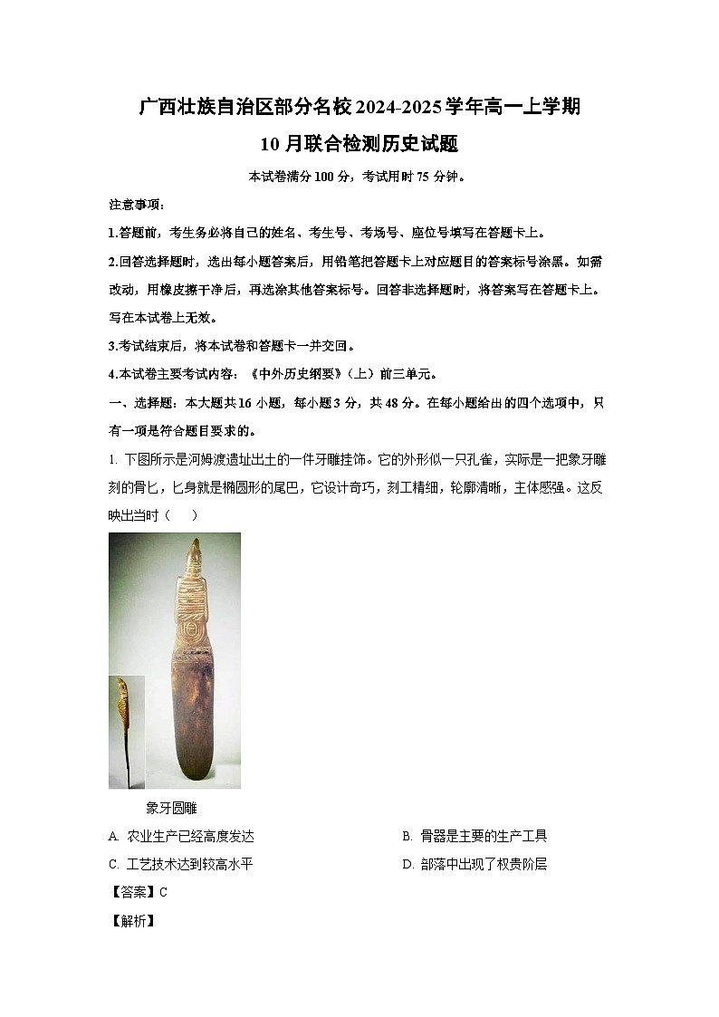 广西壮族自治区部分名校2024-2025学年高一上学期10月联合检测历史试卷(解析版)01