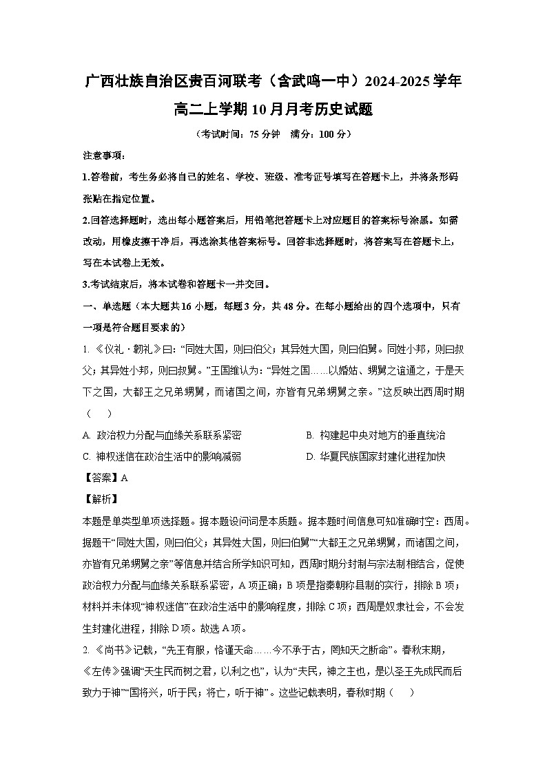 广西壮族自治区贵百河联考(含武鸣一中)2024-2025学年高二上学期10月月考历史试卷第1页