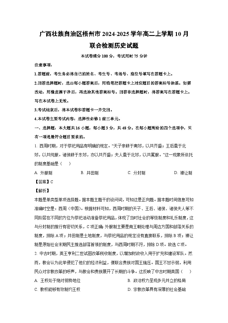 广西壮族自治区梧州市2024-2025学年高二上学期10月联合检测历史试卷第1页