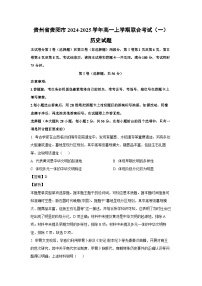 贵州省贵阳市2024-2025学年高一上学期联合考试(一)历史试卷(解析版)