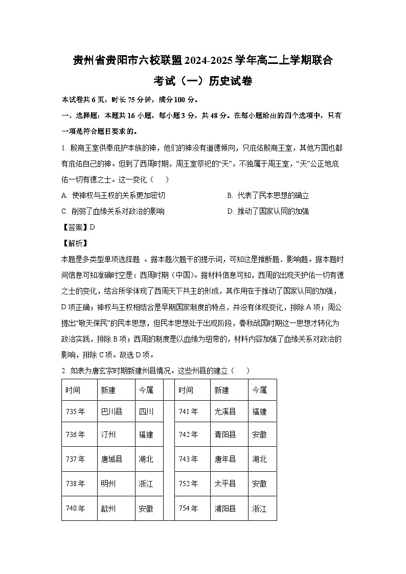 贵州省贵阳市六校联盟2024-2025学年高二上学期联合考试(一)历史试卷(解析版)01