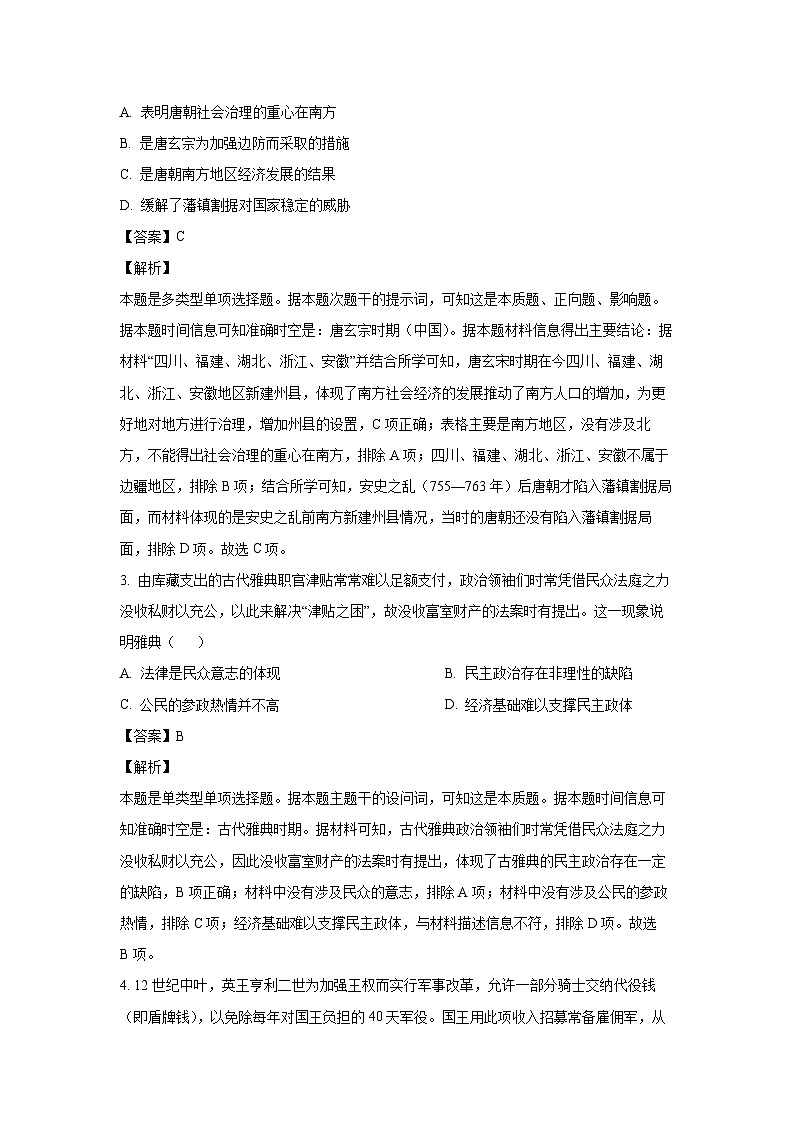 贵州省贵阳市六校联盟2024-2025学年高二上学期联合考试(一)历史试卷(解析版)02