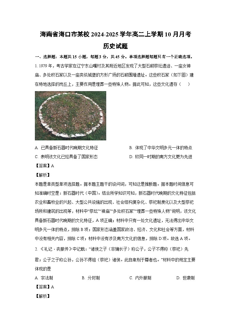 海南省海口市某校2024-2025学年高二上学期10月月考历史试卷第1页