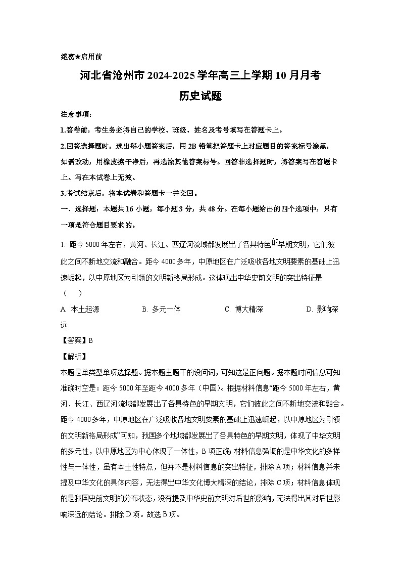 河北省沧州市2024-2025学年高三上学期10月月考历史试卷第1页
