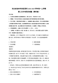 河北省沧州市四县联考2024-2025学年高一上学期第二次月考历史试卷(解析版)