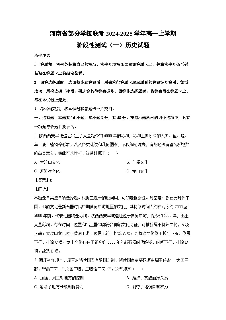 河南省部分学校联考2024-2025学年高一上学期阶段性测试(一)历史试卷第1页