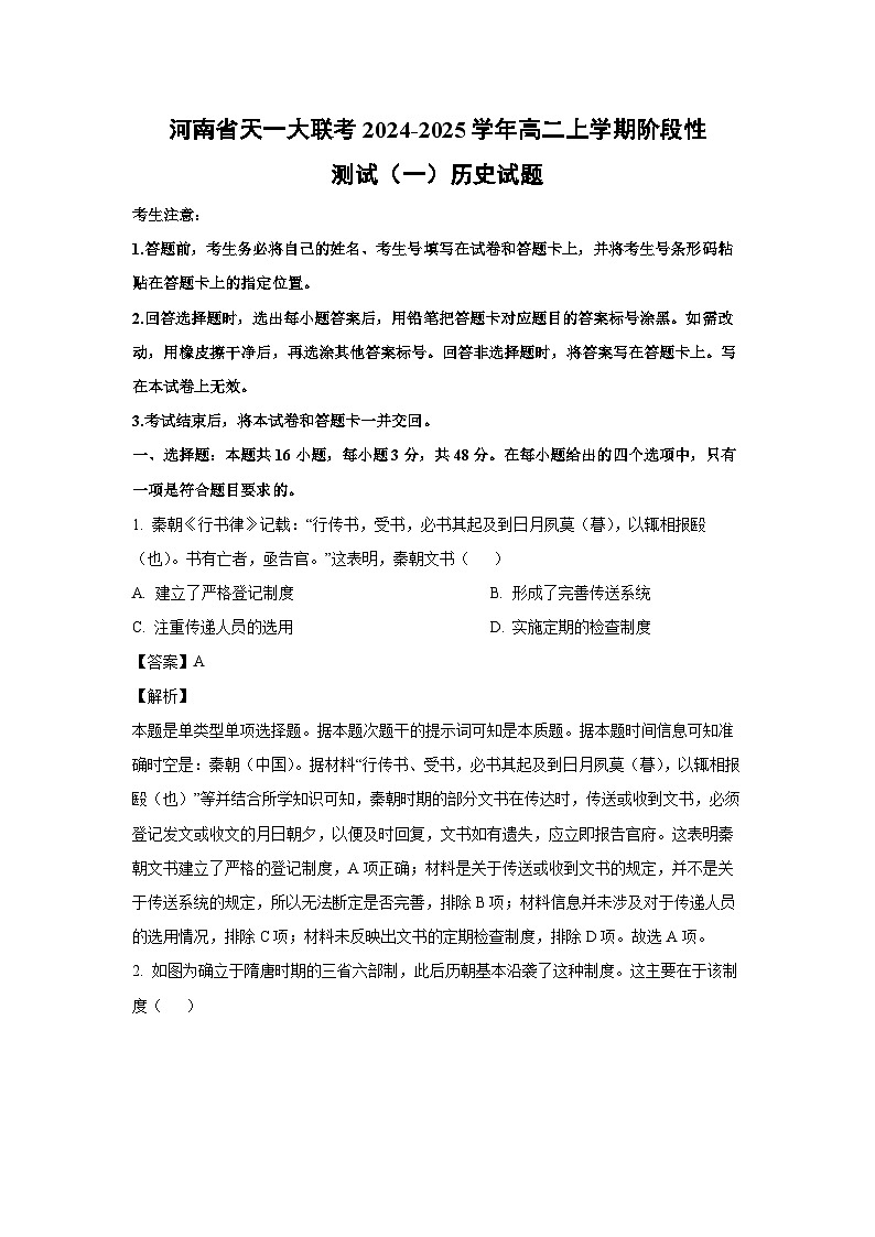 河南省天一大联考2024-2025学年高二上学期阶段性测试(一)历史试卷第1页