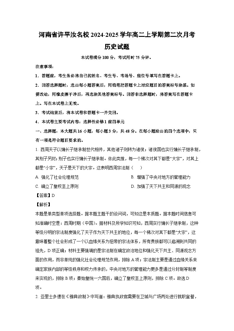河南省许平汝名校2024-2025学年高二上学期第二次月考历史试卷第1页