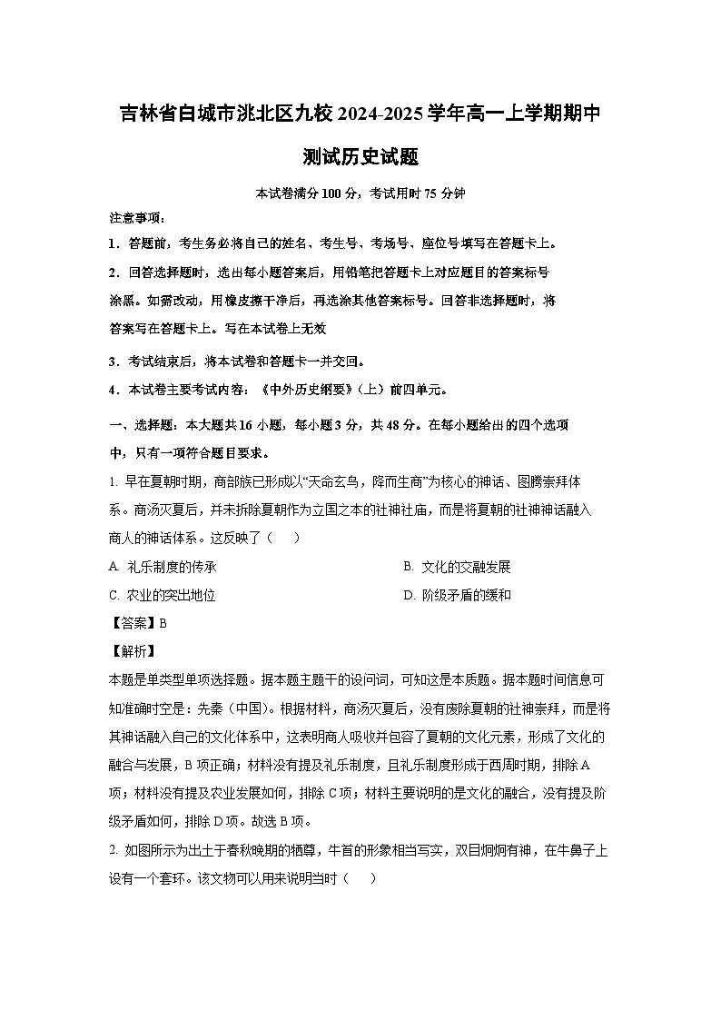 吉林省白城市洮北区九校2024-2025学年高一上学期期中测试历史试卷第1页