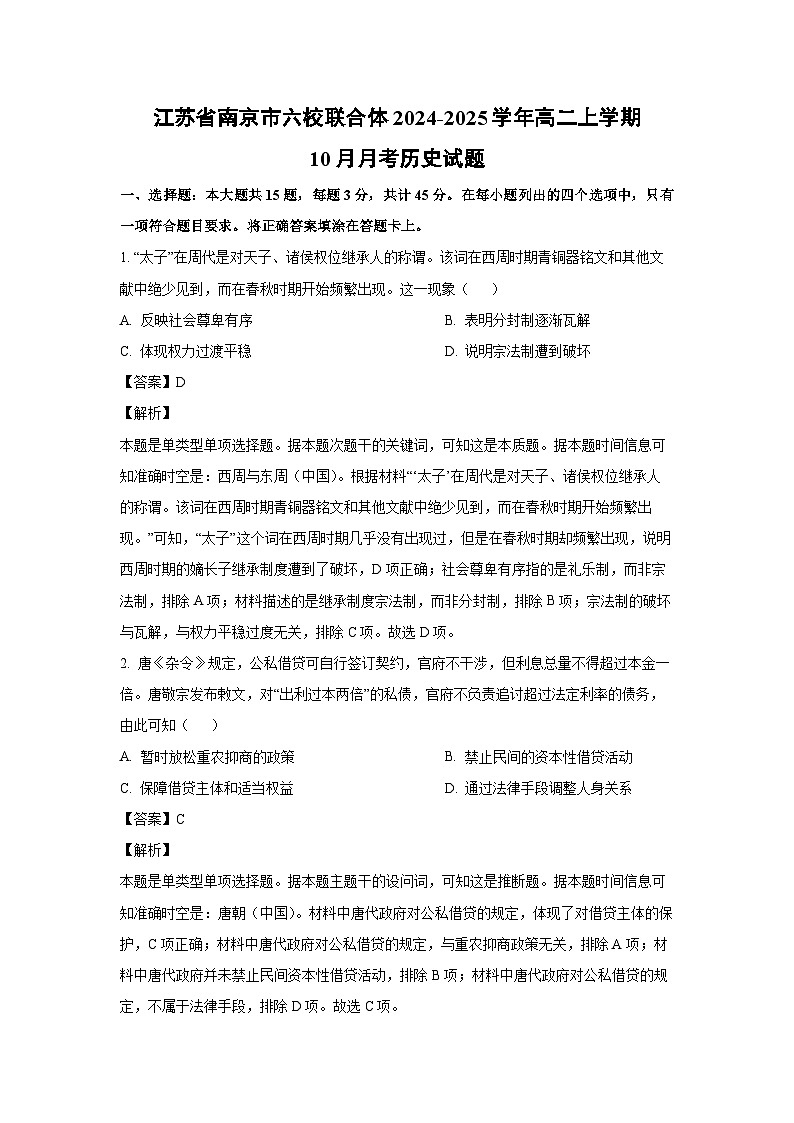 江苏省南京市六校联合体2024-2025学年高二上学期10月月考历史试卷(解析版)01