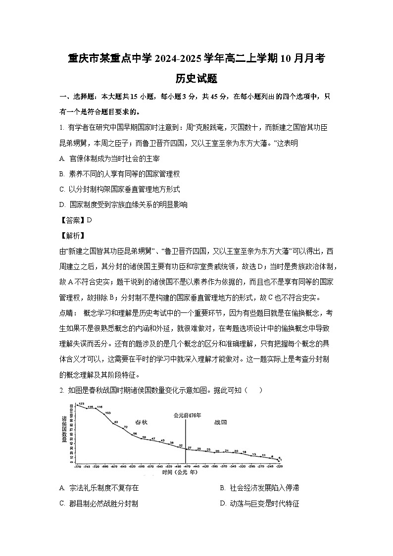重庆市某重点中学2024-2025学年高二上学期10月月考历史试卷第1页