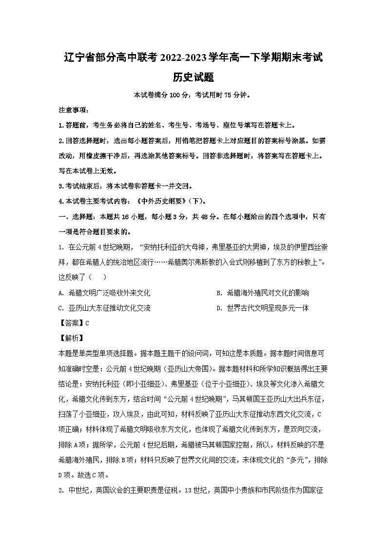 辽宁省部分高中联考2022-2023学年高一下学期期末考试历史试卷(解析版)01