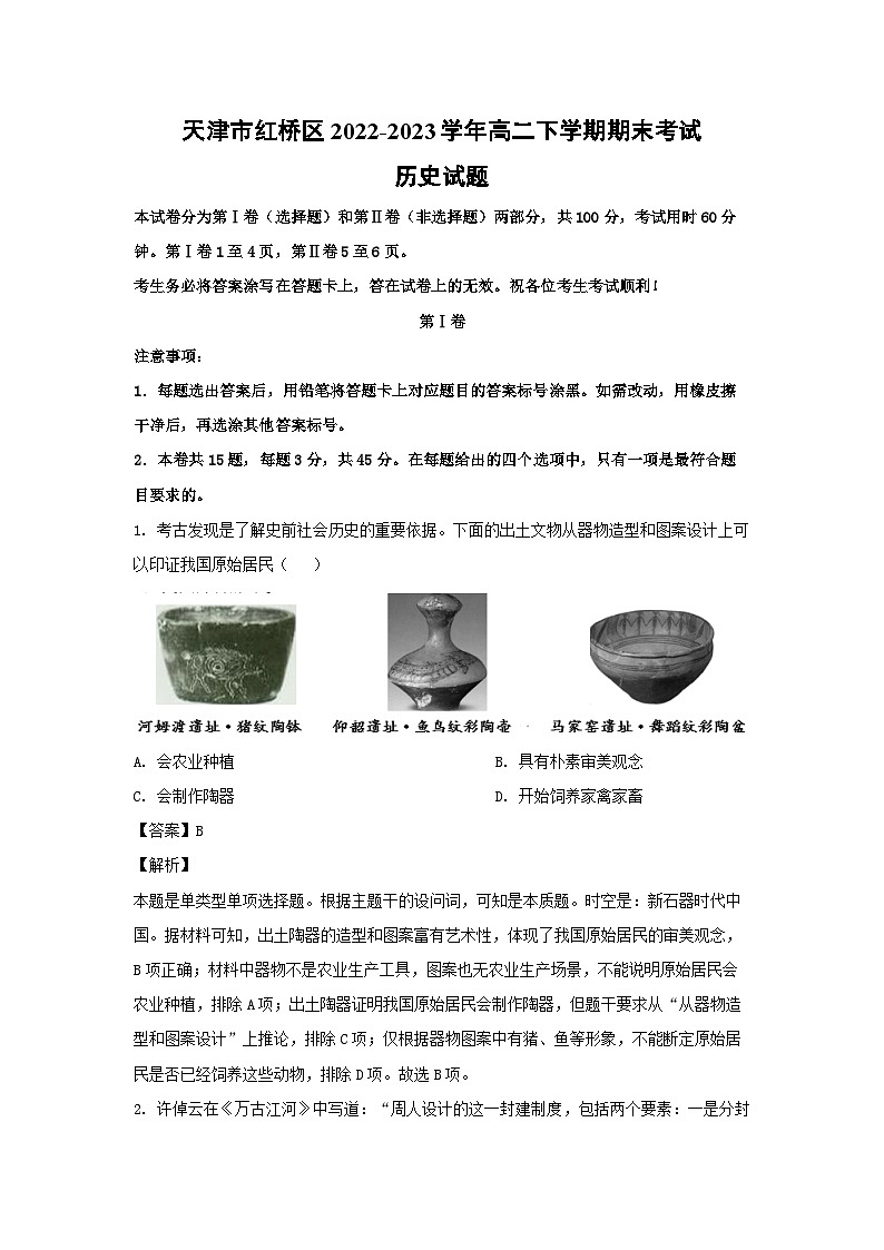 天津市红桥区2022-2023学年高二下学期期末考试历史试卷(解析版)01