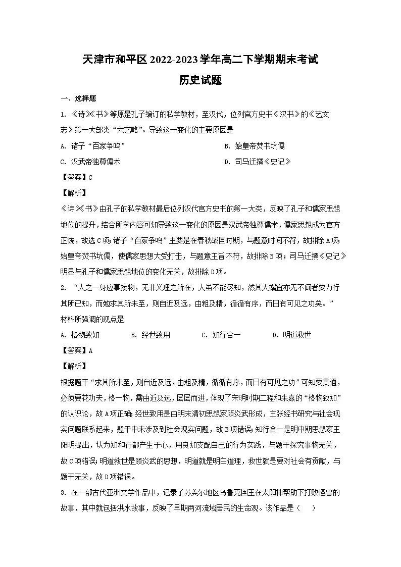 天津市和平区2022-2023学年高二下学期期末考试历史试卷第1页