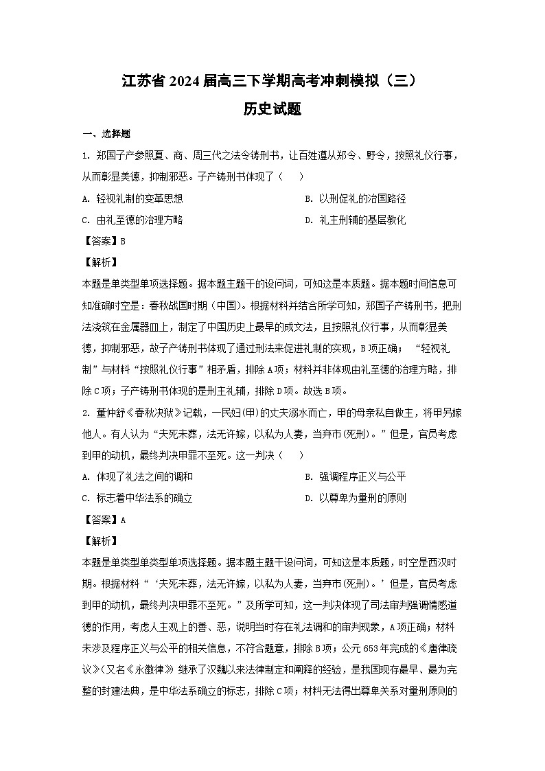 江苏省2024届高三下学期高考冲刺模拟(三)历史试卷第1页