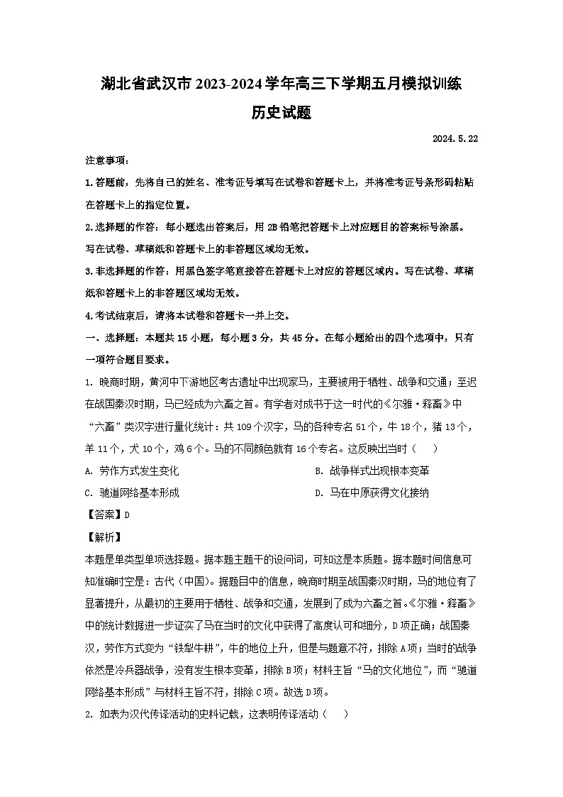 湖北省武汉市2023-2024学年高三下学期五月模拟训练历史试卷第1页
